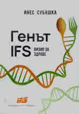 Генът IFS. Визия за здраве