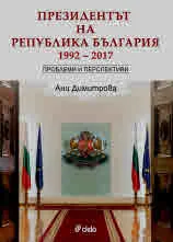 Президентът на Република България 1992 - 2017. Проблеми и перспективи