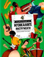 Енциклопедия на музикалните инструменти