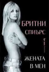 Жената в мен