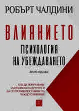Влиянието. Психология на убеждаването. Как да получаваме съгласието на другите и да се противопоставяме на чуждото влияние