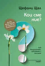 Кои сме ние? Как възприемаме, чувстваме и обичаме