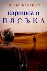Картина в пясъка