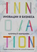Иновации в бизнеса