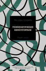 Психологическо консултиране, част 1
