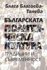 Българската политическа култура • Традиции и съвременност