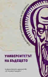Университетът на бъдещето. Софийският университет на 135 години