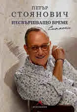 Несвършващо време. Спомени