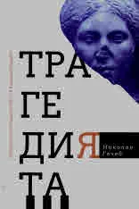 Трагедията