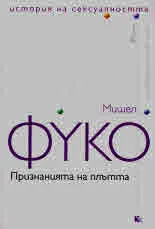 История на сексуалността, том 4: Признанията на плътта