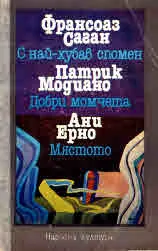 С най-хубав спомен • Добри момчета • Мястото