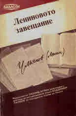 Лениновото завещание. Журналистът Л.Курин разговаря с доктора на историческите науки В.Наумов за последните статии на Ленин