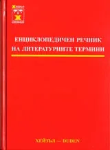 Енциклопедичен речник на литературните термини