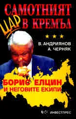Самотният цар в Кремъл. Борис Елцин и неговите екипи