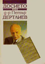Досието на д-р Петър Дертлиев