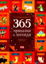 365 приказки и легенди