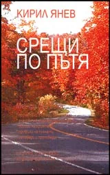 Срещи по пътя • Между два века