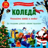 Коледа – Повдигнете капачето! Познайте какво е това! Книжка с 35 капачета
