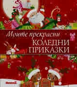 Моите прекрасни коледни приказки