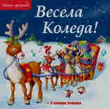Весела Коледа! Светли празници! (+ 5 коледни мелодии)