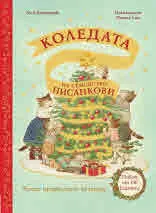 Коледата на семейство Писанкови (книга с предколеден календар и повече от 140 капачета)