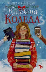 Книжна Коледа