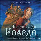 Нощта преди Коледа (в адаптация от Стив Ричардсън)