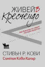 Живей в кресчендо. Най-важната ти задача тепърва предстои