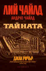 Джак Ричър: Тайната