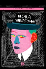Нова анатомия. Събрани разкази
