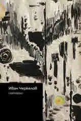 Иван Черкелов. Сценарии