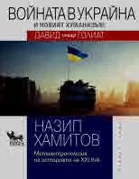 Войната в Украйна и новият хуманизъм: Давид срещу Голиат. Метаантропология на историята на XXI век