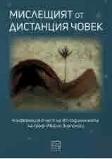 Мислещият от дистанция човек. Конференция в чест на 80-годишнината на проф. Ивайло Знеполски