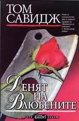 Денят на влюбените