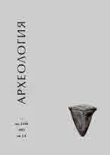 Археология, 2023 кн.1-2
