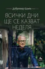 Всички дни ще се казват неделя. Лирика