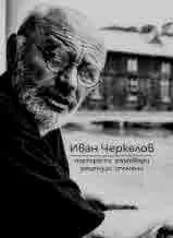 Иван Черкелов. Портрети, разговори, рецензии, спомени