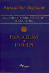 Избрани студии и статии в два тома: Том 1. Писатели и поети • Том 2. Памет и критика - комплект