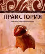 Праистория. Каталог на Националния археологически музей, том XXIX