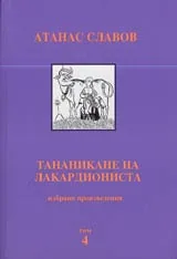 Избрани произведения, Том 4 - Тананикане на лакардиониста • Лакардии • Скици и хумор
