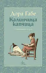 Калинчица капчица. Стихотворения за деца