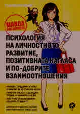 Психология на личностното развитие, позитивната нагласа и по-добрите взаимоотношения