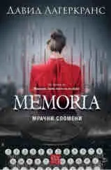 Memoria. Мрачни спомени