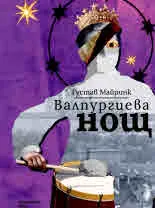 Валпургиева нощ