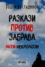 Разкази против забрава - Анти-некролози