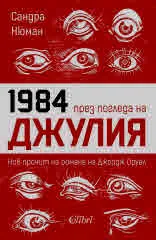 1984 през погледа на Джулия. Нов прочит на романа на Джордж Оруел