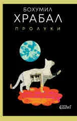 Пролуки