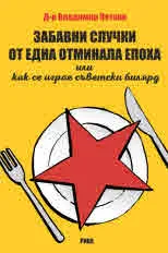 Забавни случки от една отминала епоха, или как... се играе съветски билярд