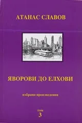 Избрани произведения, Том 3 – Яворови до елхови • Спомени и разговори