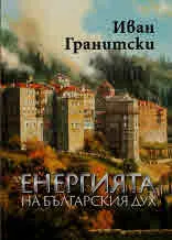 Енергията на българския дух